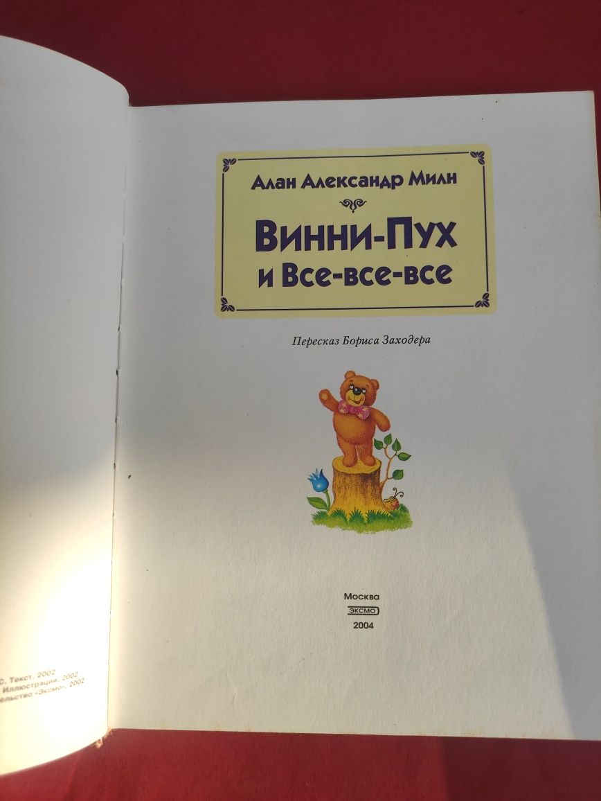 Винни пух и все-все-все Алан Милн, Борис Заходер