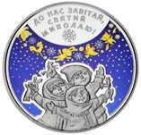 Пам'ятна колекційна монета 5 гривень 2016 «День Святого Миколая»