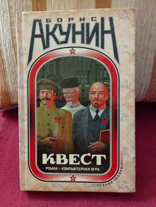 Борис Акунин. Квест.