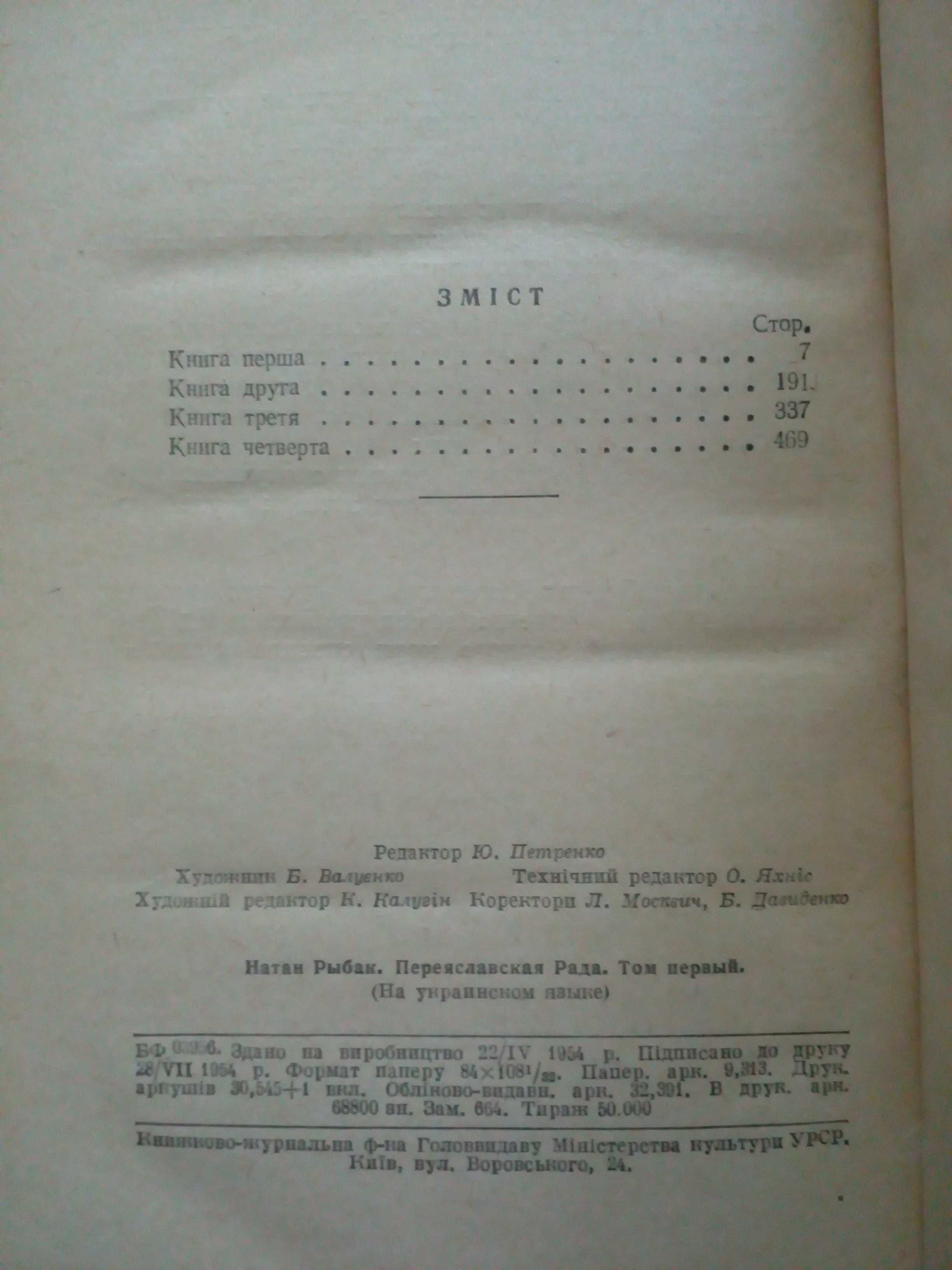 Рибак"Переяславська рада"у двох томах.