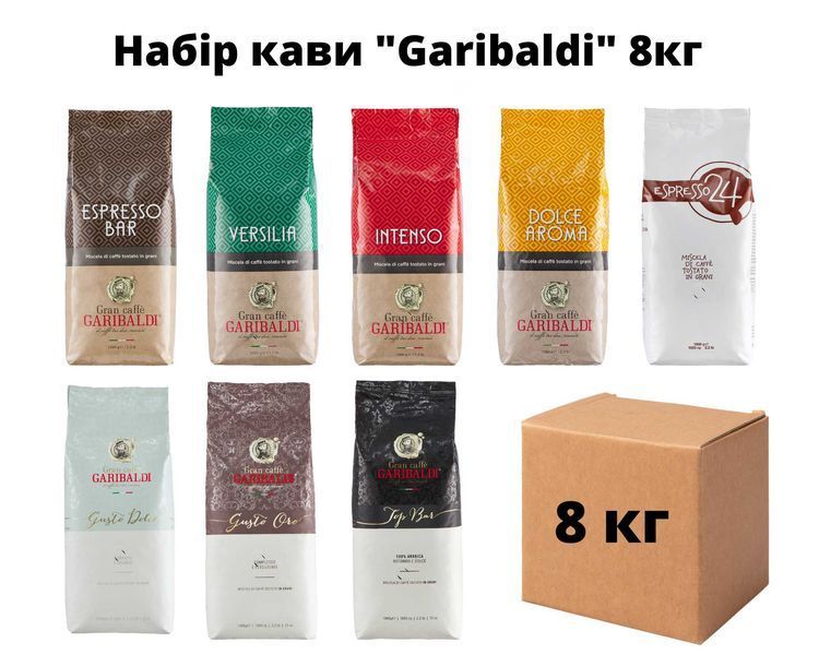 Garibaldi 8кг кофе в зернах Италия дегустационный набор