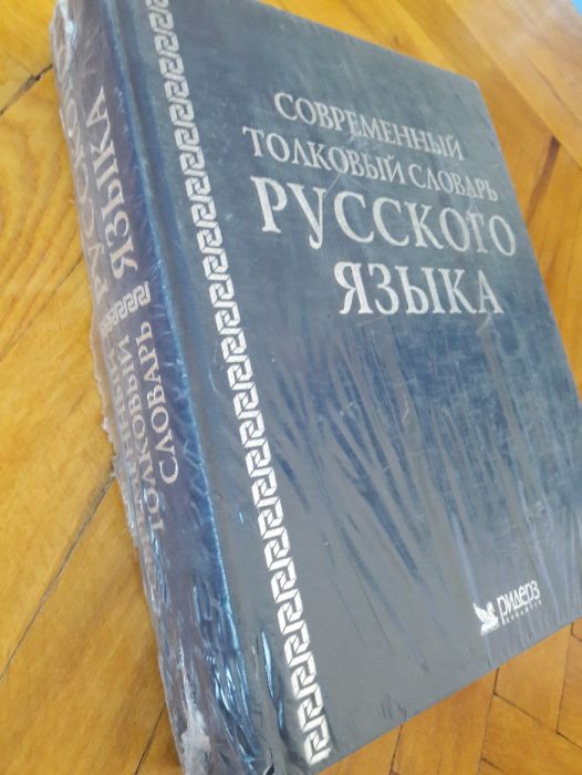 Современный толковый словарь русского языка
