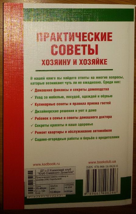 Книги.Практические советы хозяину и хозяйке.Полезная книга советов