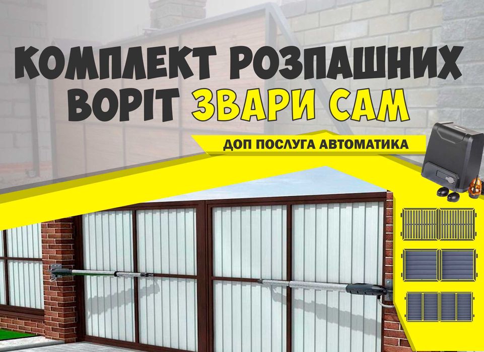 Ворота розпашні, каркас, Звари сам КСС найдешевші ціни, фурнітура FP15
