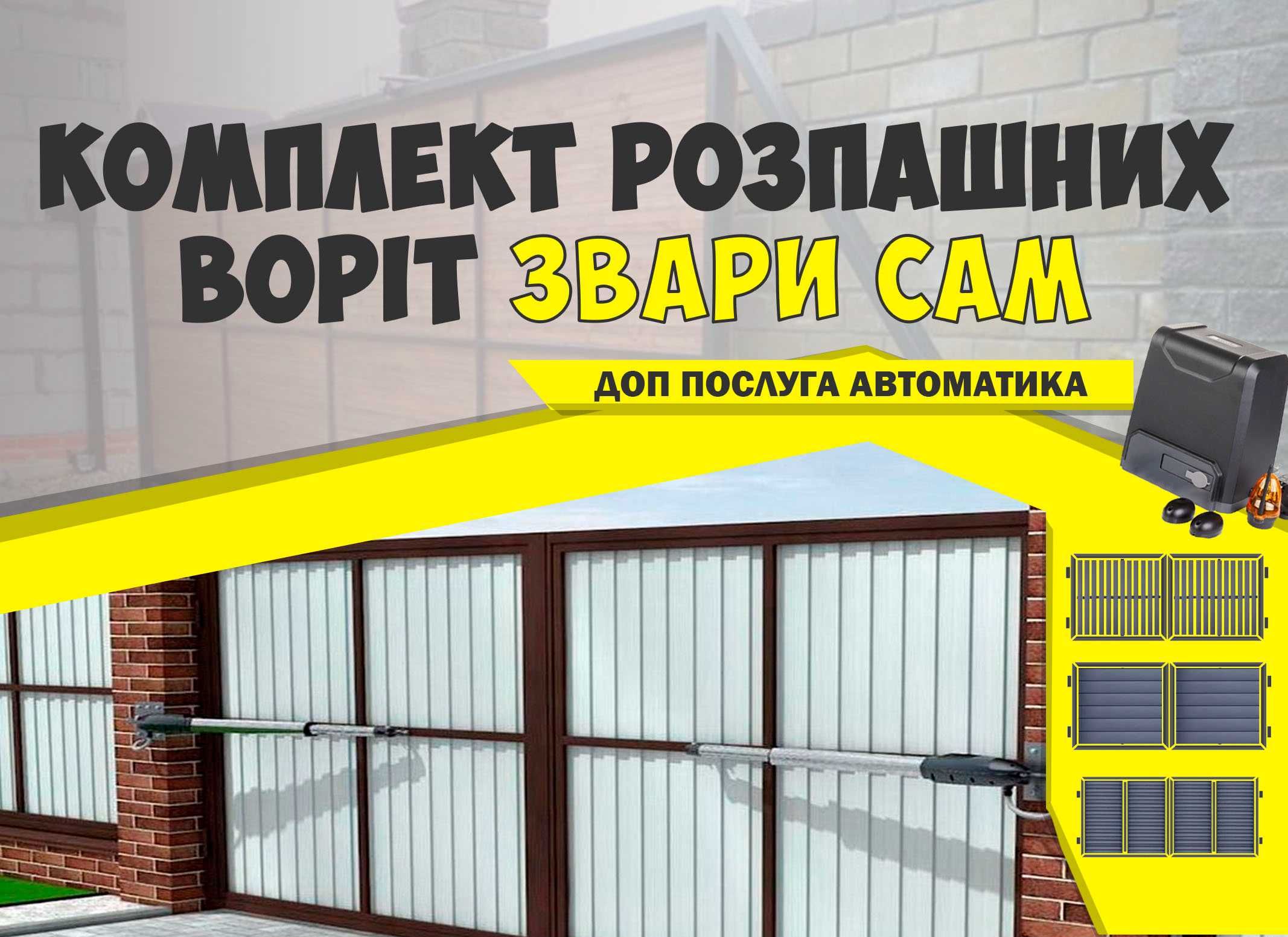 Ворота розпашні, каркас, Звари сам КСС, найдешевші ціни, фурнітура