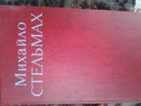 Книжки  М.Стельмах 7 томів