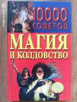 Николай Белов -Магия и колдовство,10000 советов
