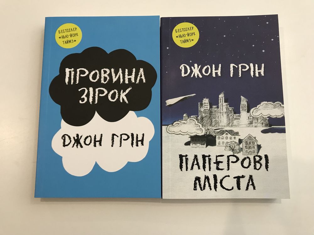 Провина зірок / Паперові міста (нові книги з видавництва)