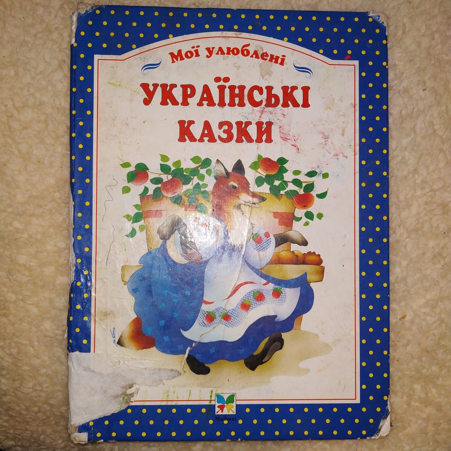 Детская книга. Мої улюблені українські казки.