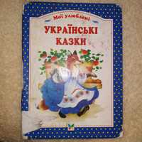 Детская книга. Мої улюблені українські казки.