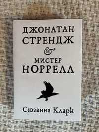 Джонатан Стрендж и мистер Норрел, Сьюзан Кларк