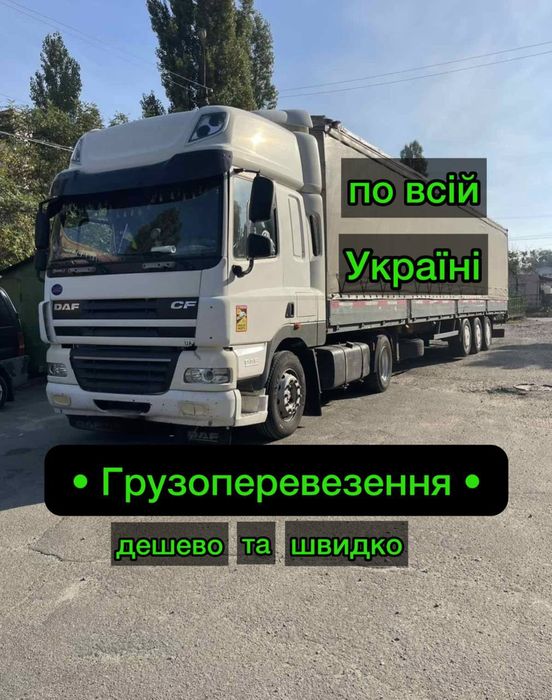 Вантажні перевезення — Вінниця, область, вся Україна. Бус• Фура• Реф