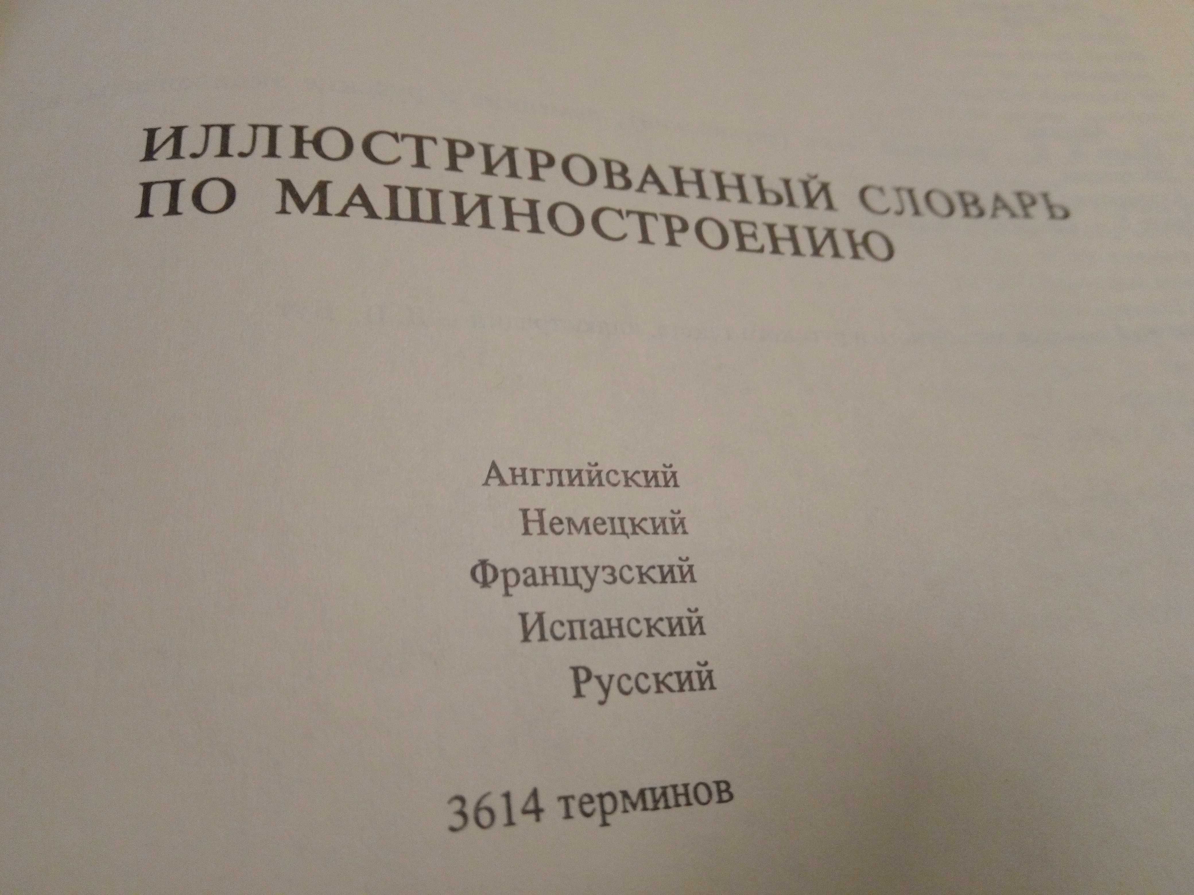 Иллюстрированный словарь по машиностроению (англ, нем, фр, исп, рус)