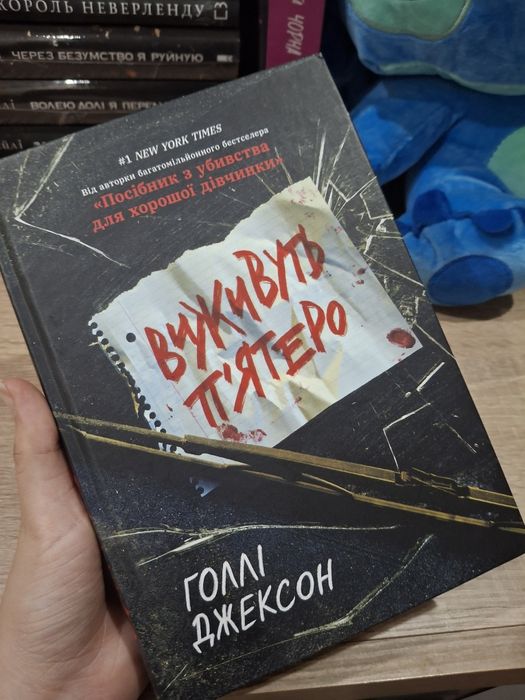 книга "Виживуть п'ятеро"