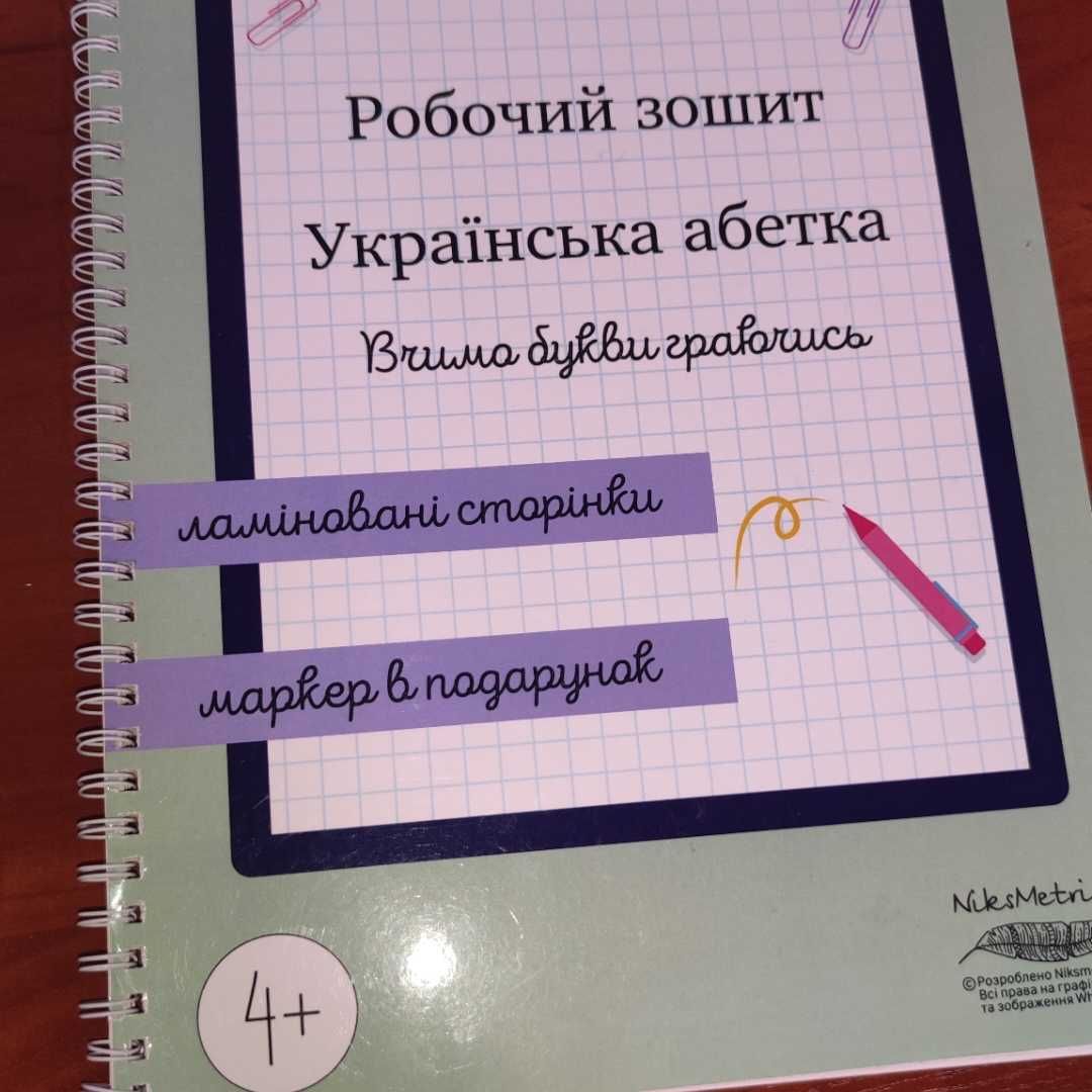 Робочий зошит, пиши стирай українська абетка