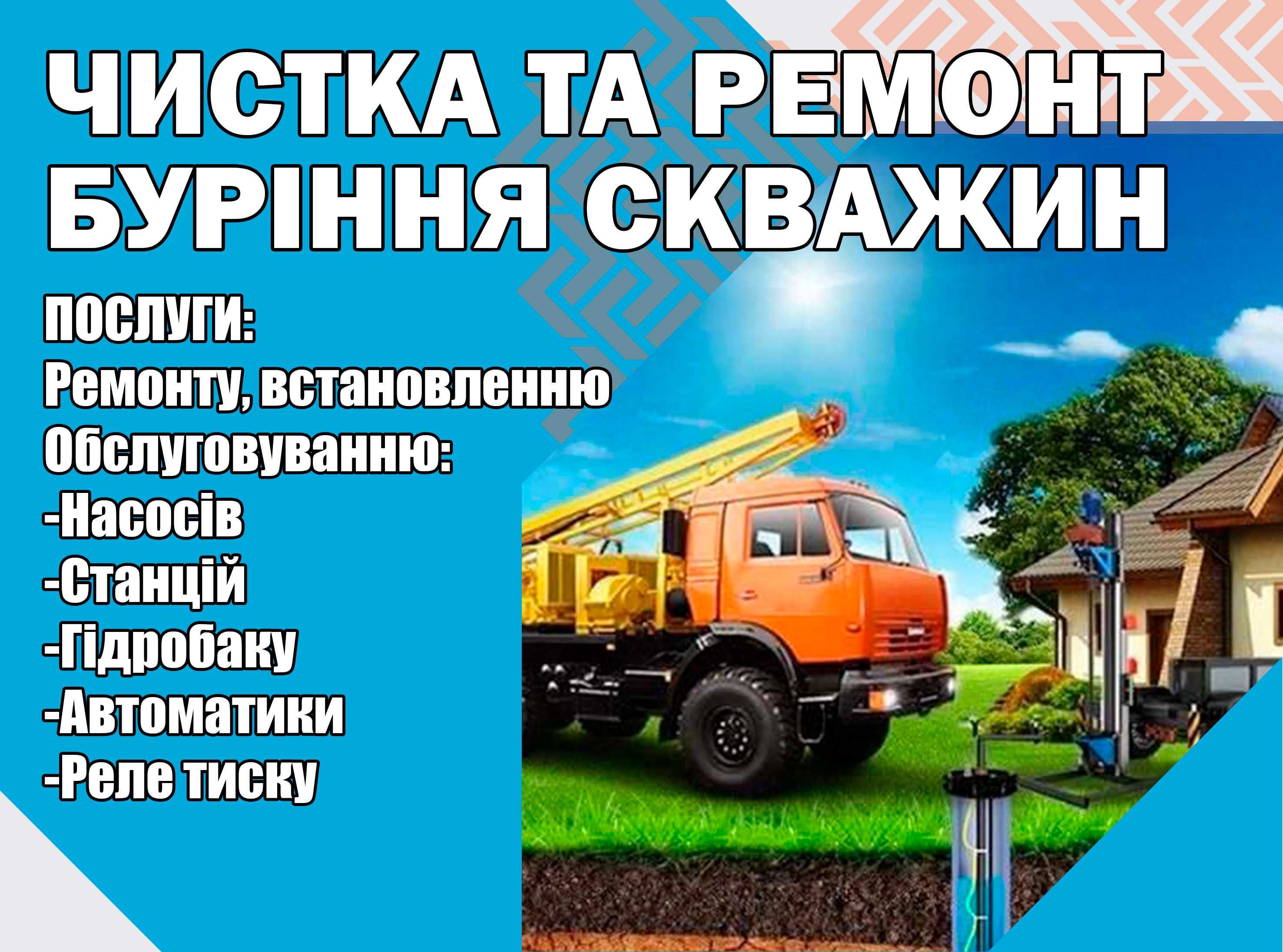 Ремонт свердловин. Встановлення, заміна, ремонт ручних насосів колонок