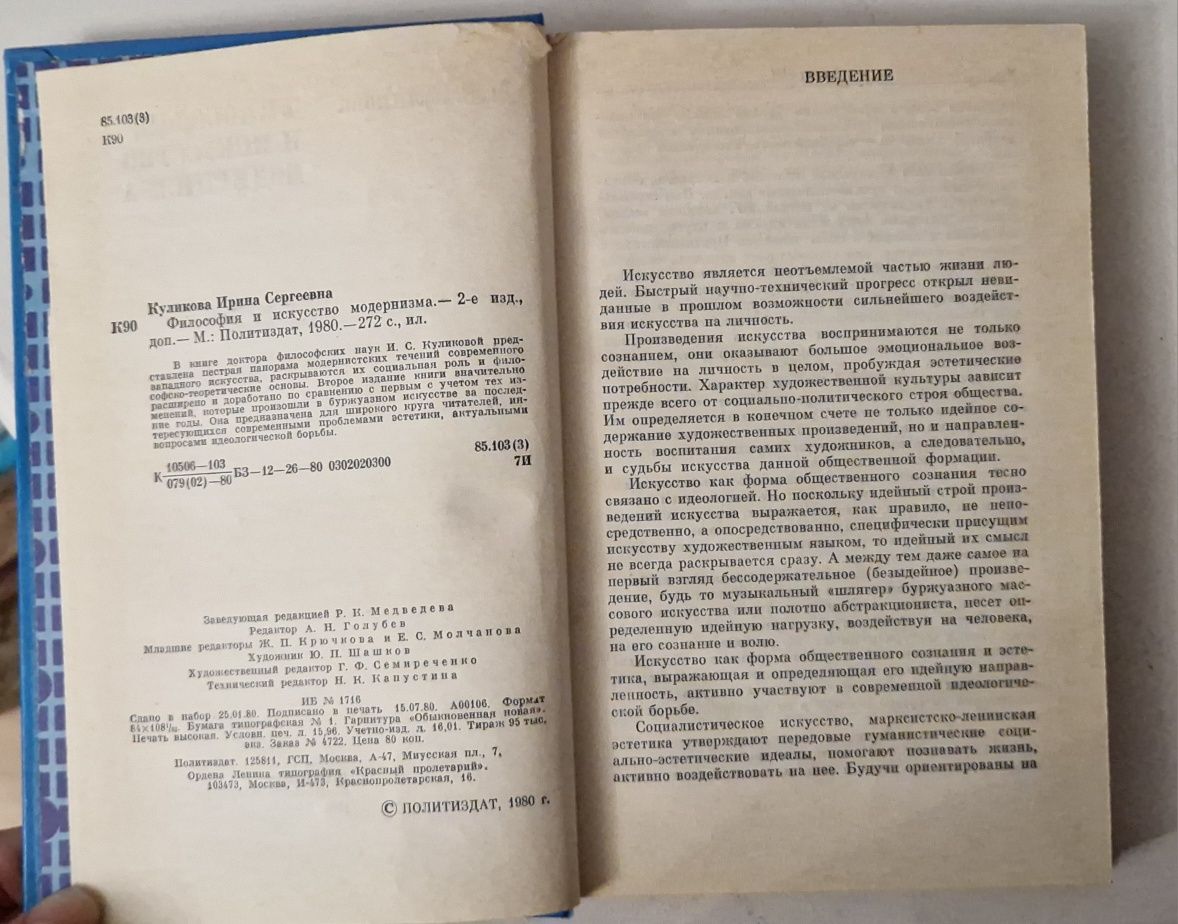 И. С. Куликова "Философия и искусство модернизма" Москва, 1980