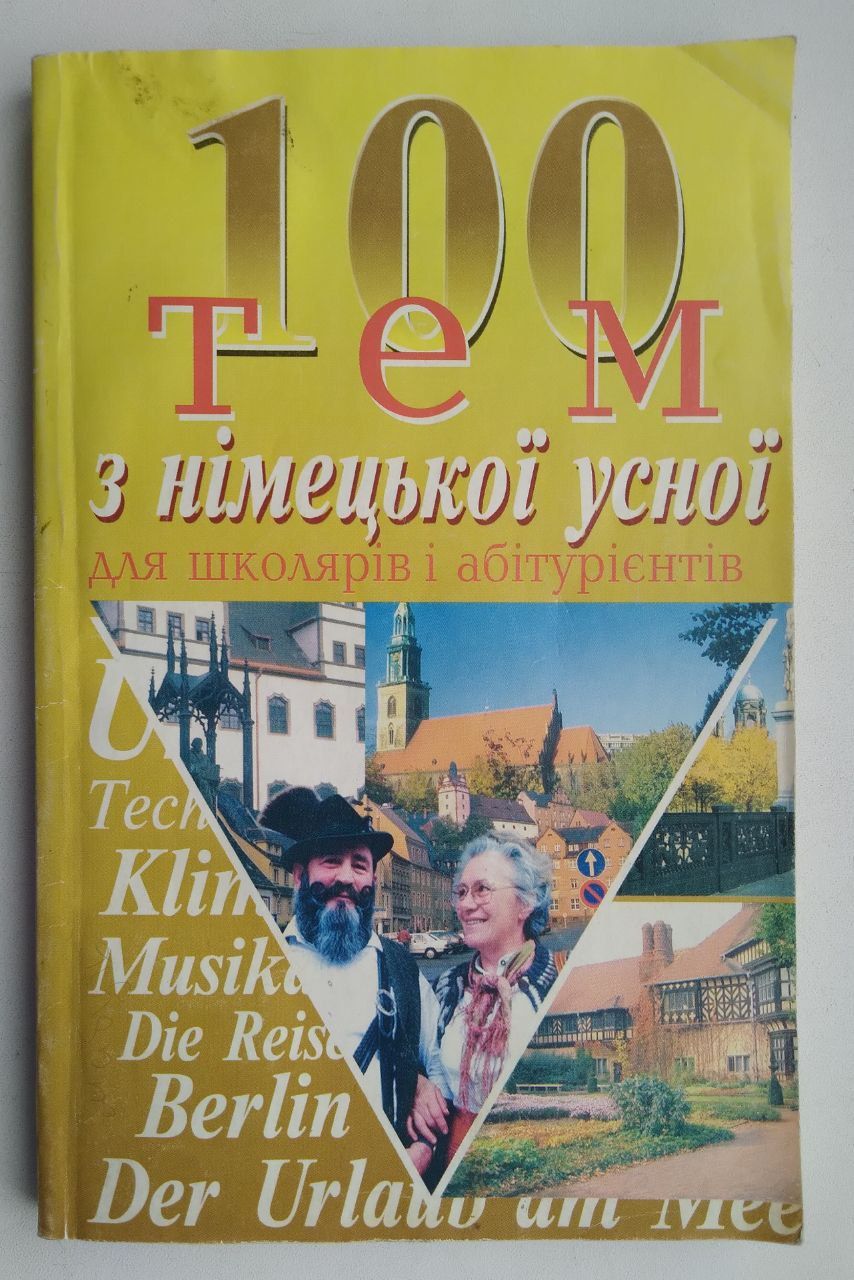 100 тем з німецької усної для школярів і абітурієнтів