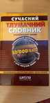 Толковый словарь по украинскому языку