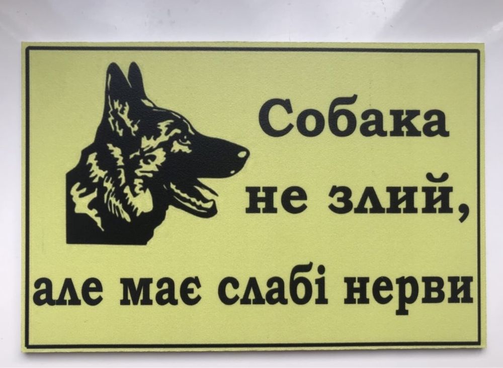 Табличка «Обережно злий собака»