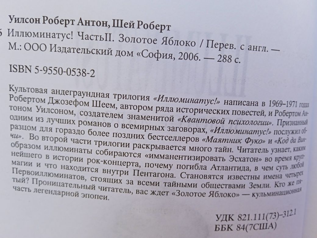 Иллюминатус в 3-х частях Р.Шей, Р. А. Уилсон