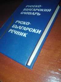 Русско-болгарский словарь, кишеньковий, 8200 слів, 1967 рік