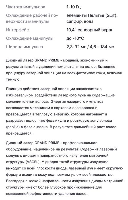 Діодний лазер Grand Prime