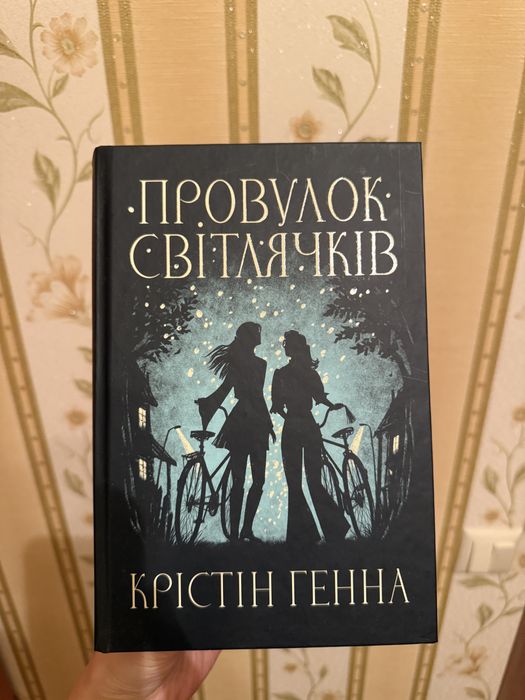Крістін Генна «Провулок світлячків»