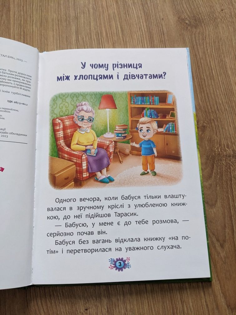 Книга ЗВІДКИ БЕРУТЬСЯ ДІТИ, дитяча література