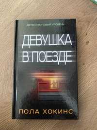 Девушка в поезде Пола Хокинс