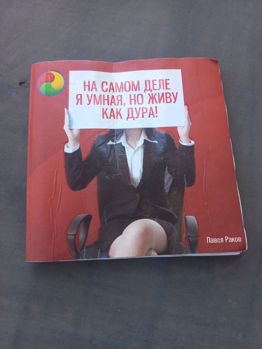 Павел Раков "На самом деле я умная, но живу как дура"