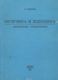 Книга "Мужчина и женщина. Интимные отношения".