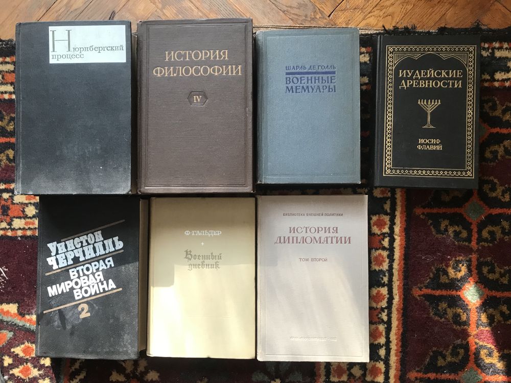 Книги.Военная тематика,отдельные тома.Дипломатия,Мемуары,Философия.