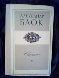 Избранные произведения А.А.Блока , серия Школьная библиотека .