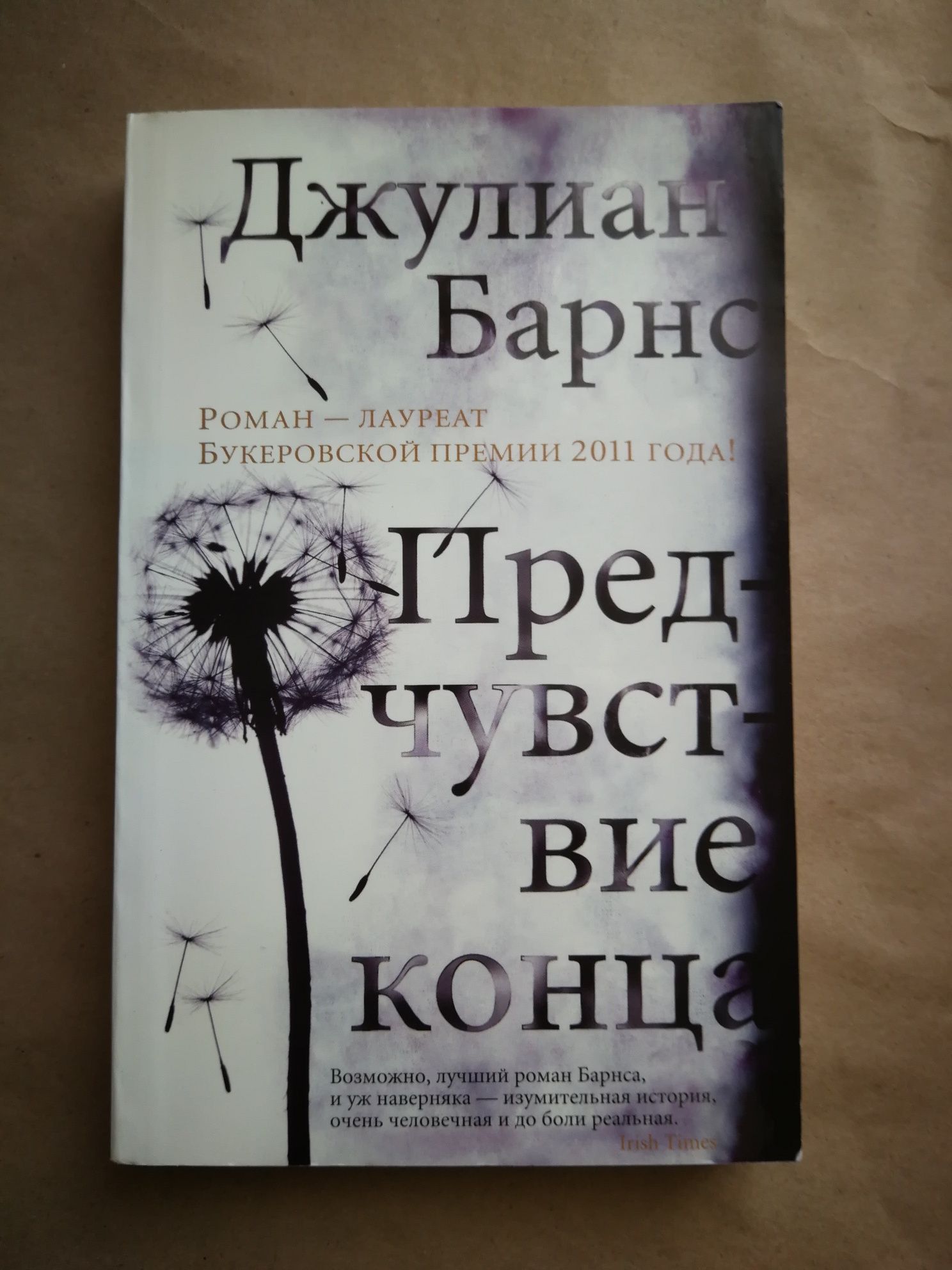 Джулиан Барнс. Предчувствие конца