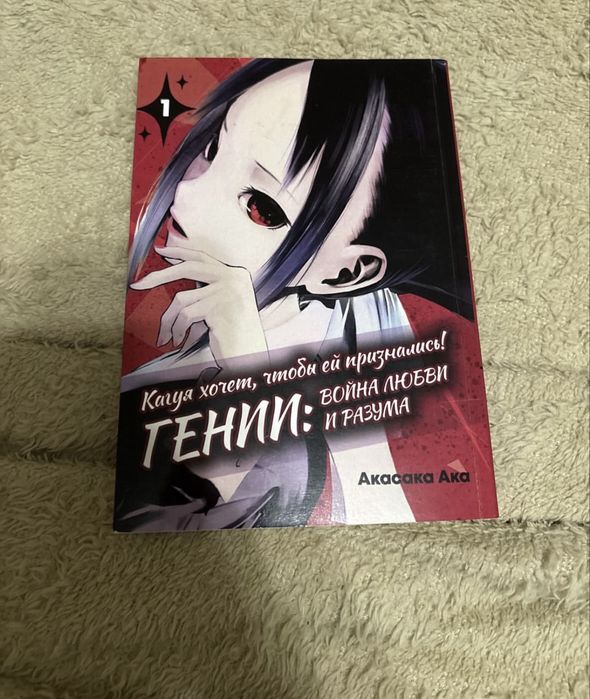 Кагуя в любви как на войне манга том 1