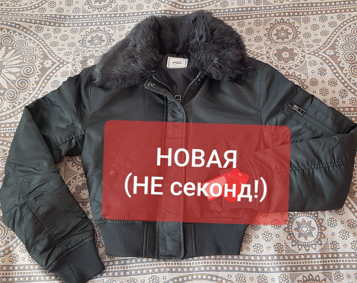 Куртка НОВАЯ Pimkie из фирменного магазина