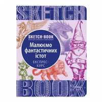 Продам Скетчбук Малюємо фантастичних істот