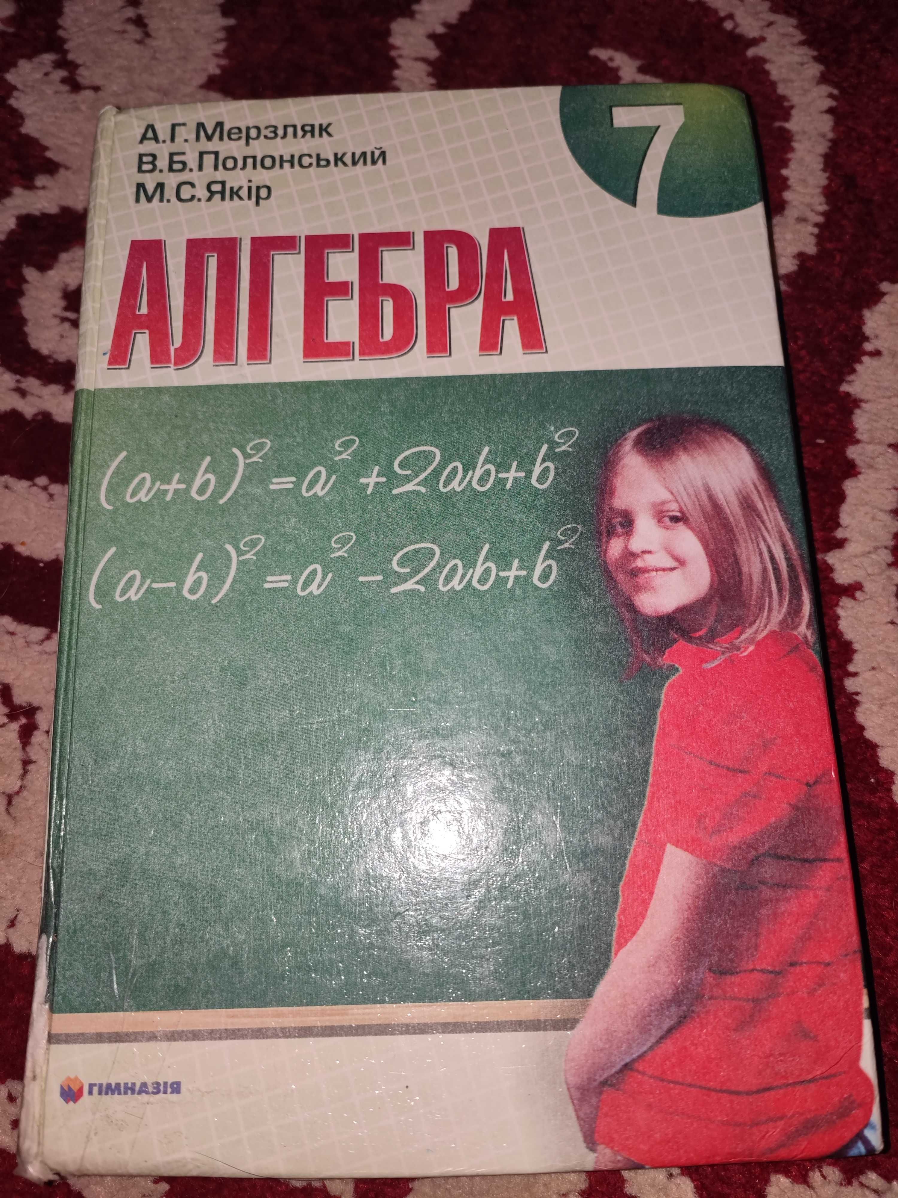 Підручники Геометрія та Алгебра 7 клас Мерзляк