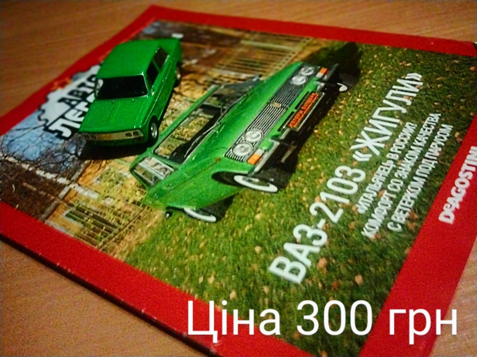 Машинки Автолегенды СССР, масштаб 1:43, Волга, Москвич, Чайка,