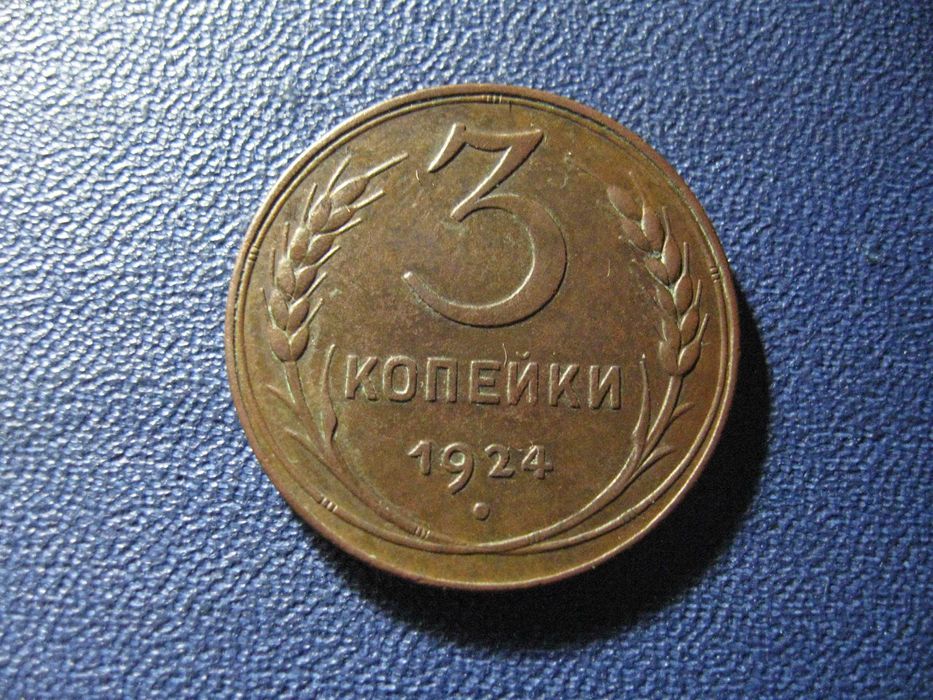3 копейки 1924 года