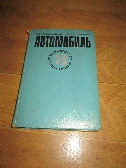 Учебник водителя третьего класса "Автомобиль" В.С. Калисский