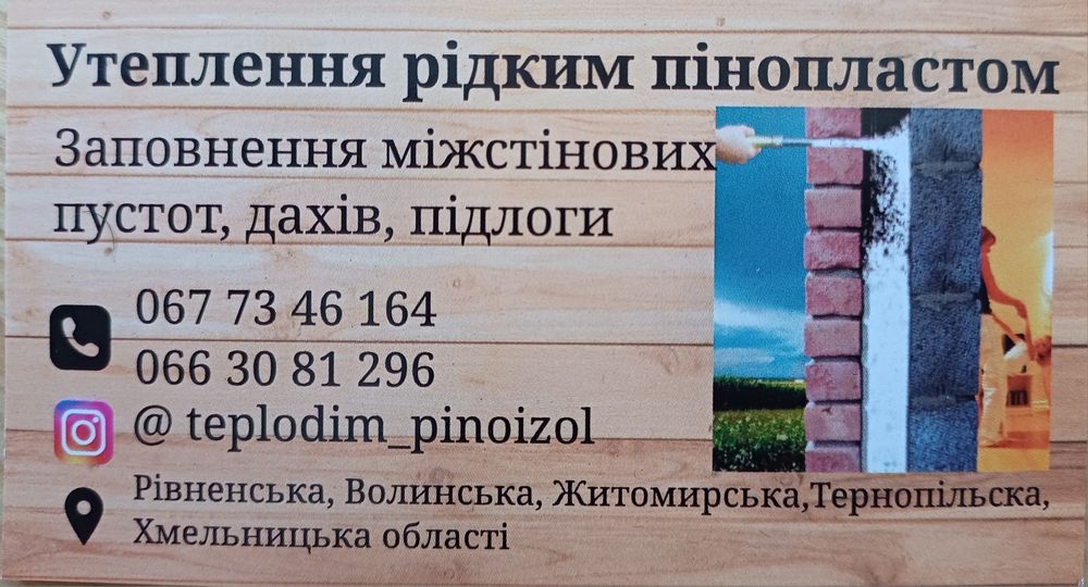 Утеплення будинків піноізолом рідким пінопластом
