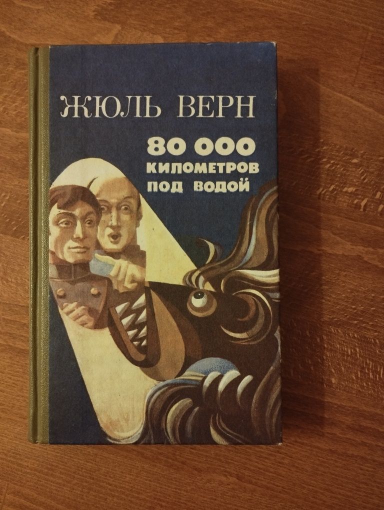 Книга Верн Ж. 80000 километров под водой