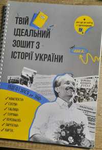 Твій ідеальний зошит з історії