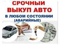 Продать автомобиль , авто выкуп дорого . Эвакуатор