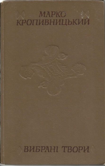 Марко Кропивницький : Вибрані твори