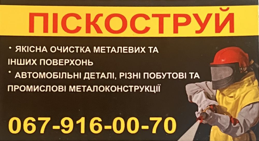 Піскоструй Антикор зварювання цинкування авто вишгород