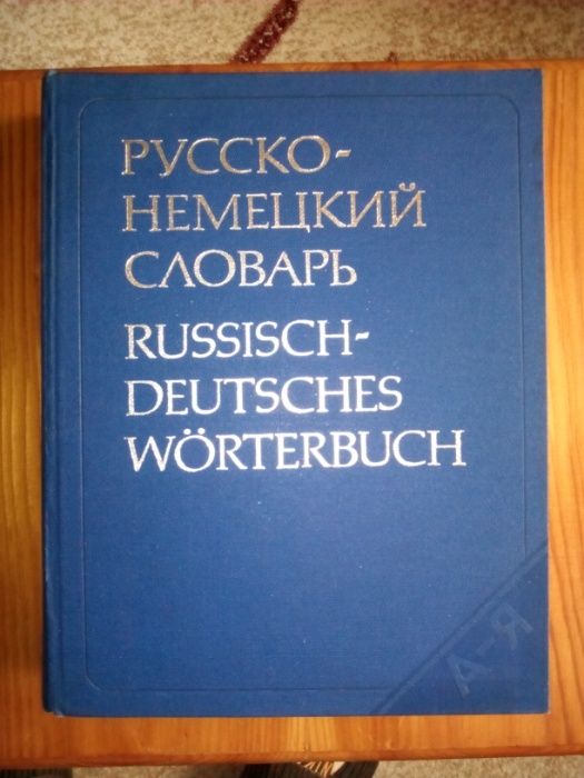 Русско-немецкий словарь. Е. И. Лепинг.