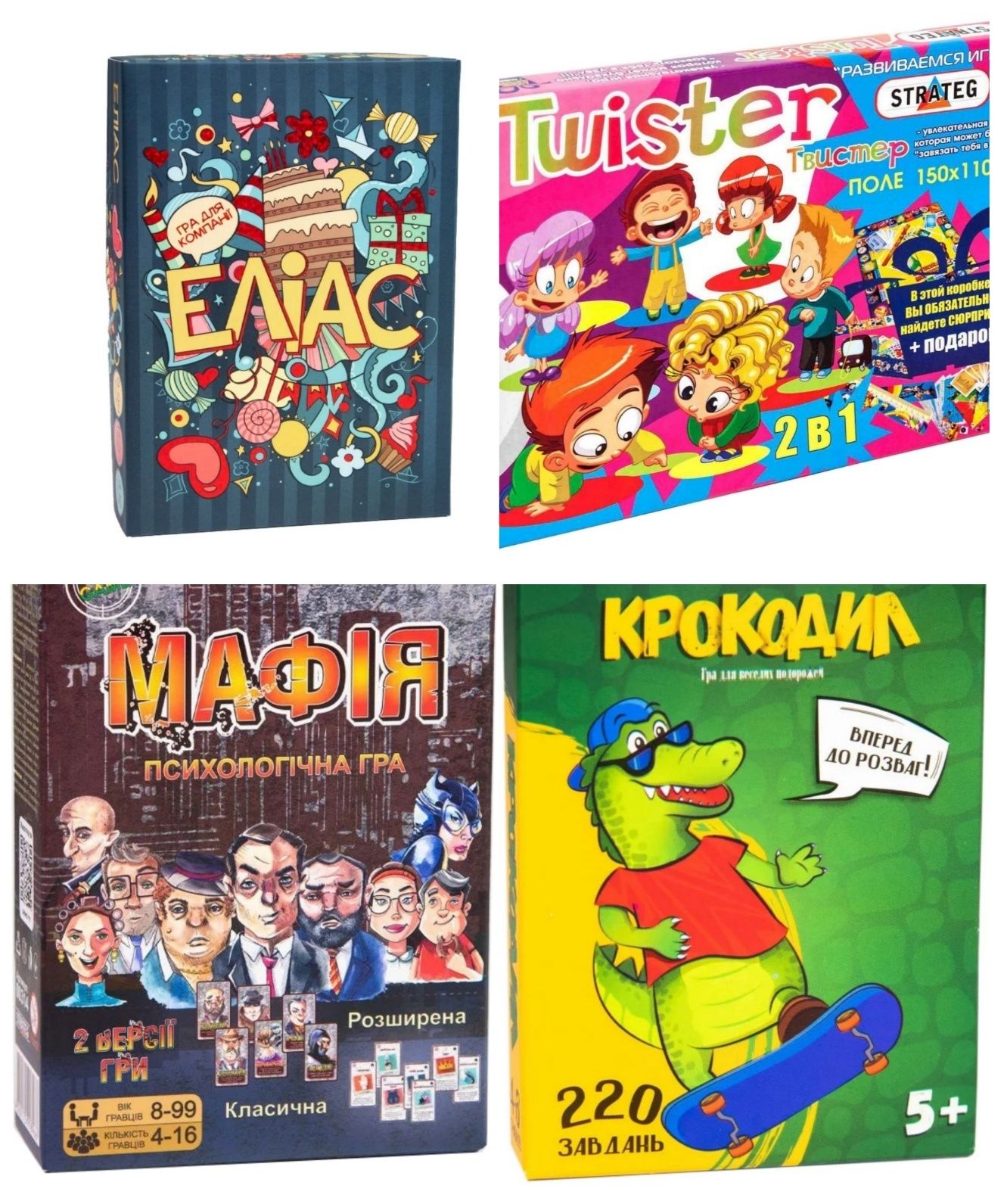 Настільні ігри, Еліас, Твістер, Мафія, Крокодил